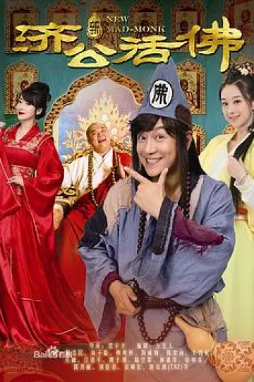 新济公活佛DVD版