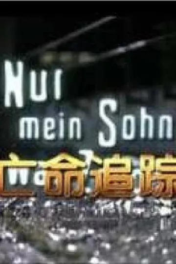 亡命追踪