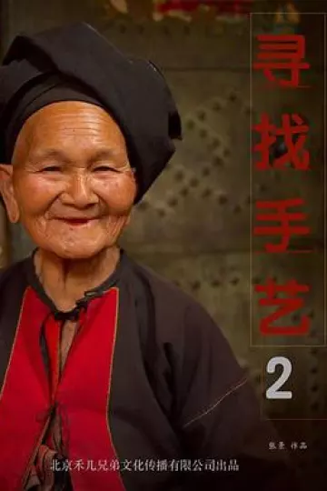 寻找手艺2[电影解说]