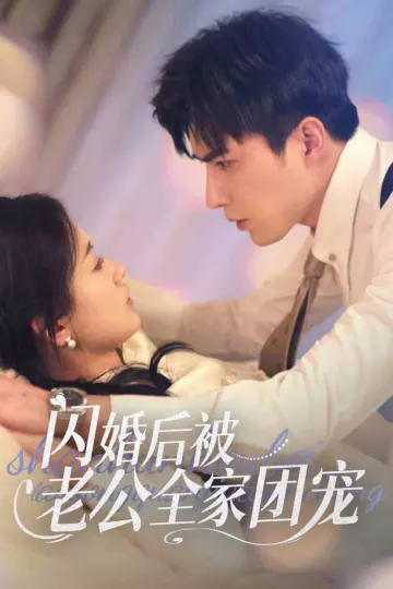 闪婚后被老公全家团宠