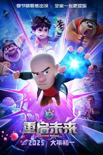 熊出没·重启未来