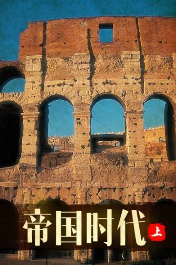 帝国时代 上