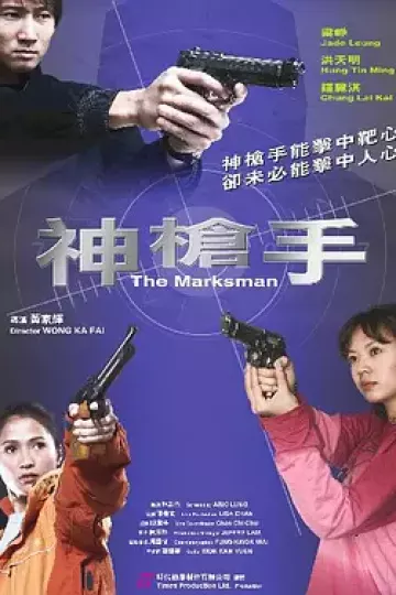 神枪手2007