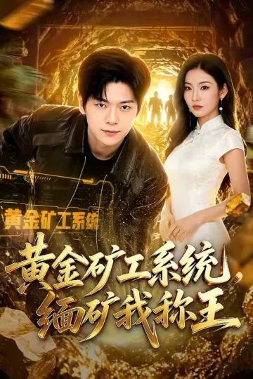 黄金矿工系统，缅矿我称王