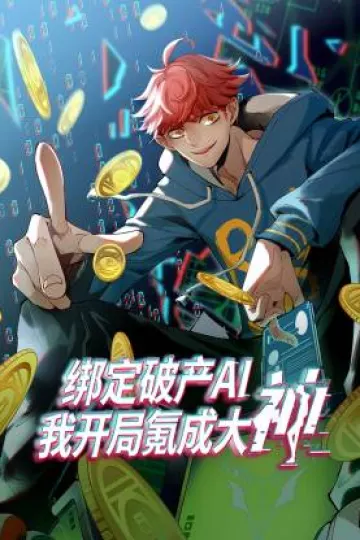 绑定破产AI，我开局氪成大神动态漫