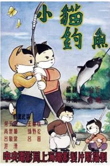 小猫钓鱼[电影解说]