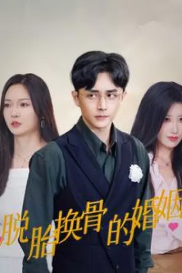 脱胎换骨的婚姻