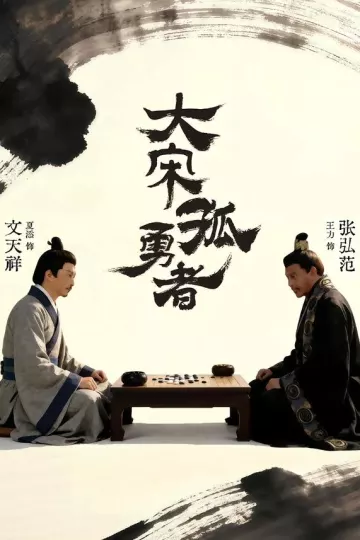 大宋孤勇者上