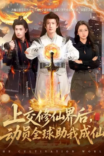 上交修仙界后,动员全球助我成仙
