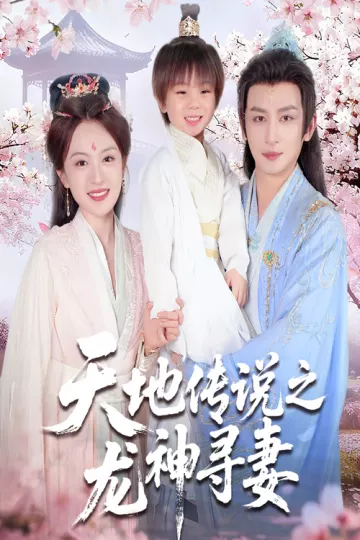 天地传说之龙神寻妻