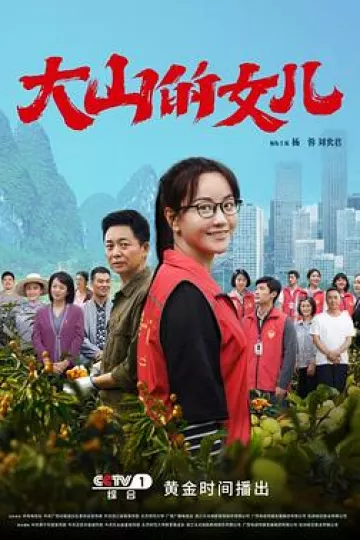 大山的女儿
