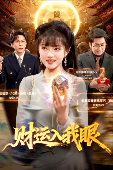 财运入我眼