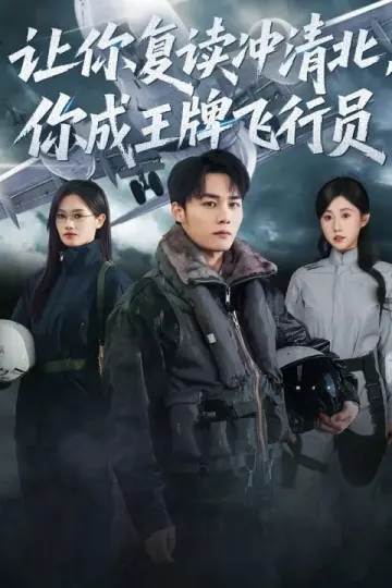 让你复读冲清北，你成王牌飞行员