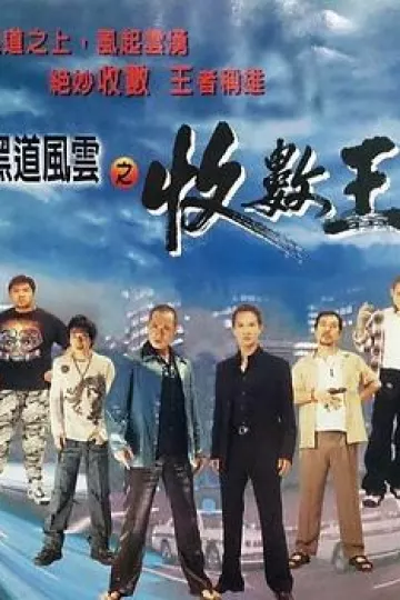 黑道风云之收数王[电影解说]
