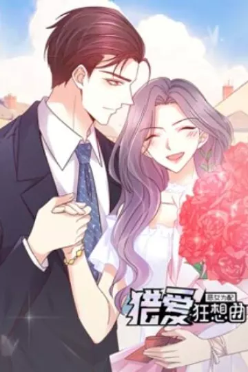 恶女为配：猎爱狂想曲 动态漫画