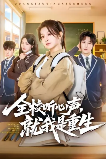 全校听心声，就我是重生