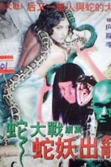 人蛇大战2之蛇妖出笼[电影解说]