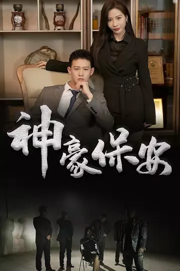 神豪保安