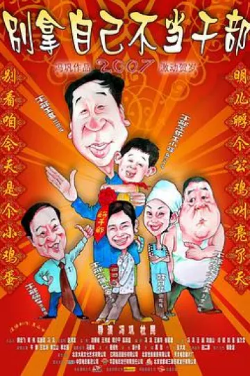 别拿自己不当干部[电影解说]