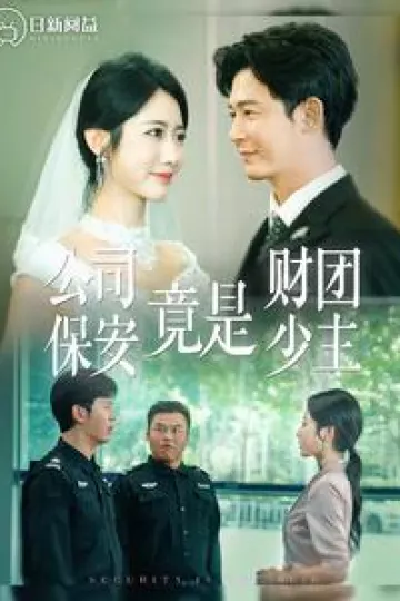 公司保安竟是财团少主