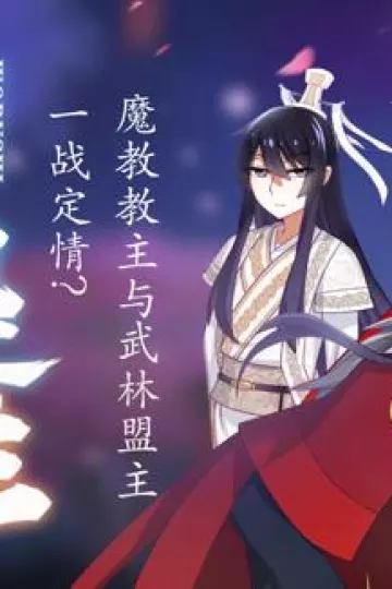 我不是教主动态漫画