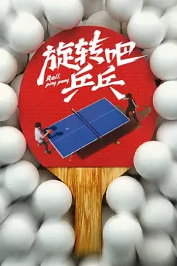 旋转吧，乒乓