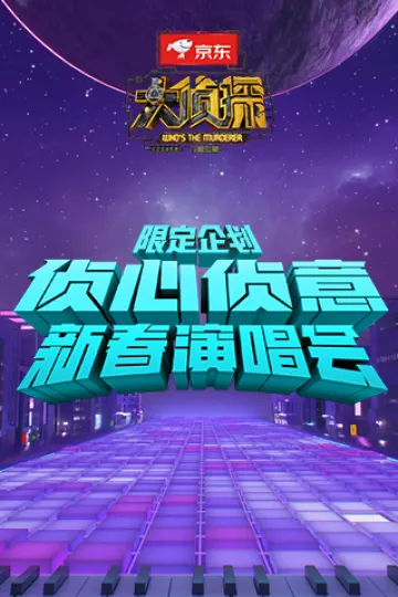 侦心侦意新春演唱会限定企划2022