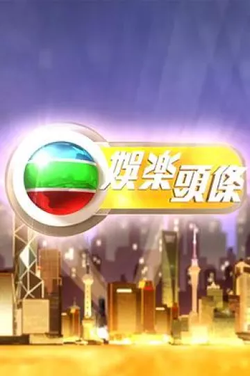 娱乐头条粤语