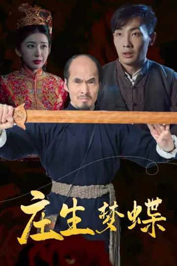 庄生梦蝶