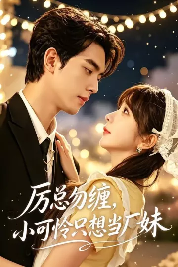 厉总勿缠，小可怜只想当厂妹