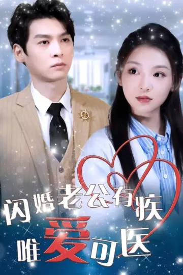 闪婚老公有疾唯爱可医