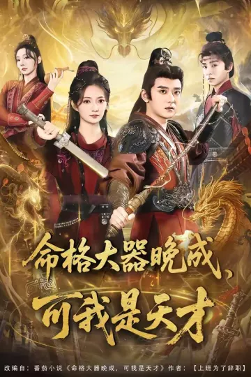 命格大器晚成，可我是天才