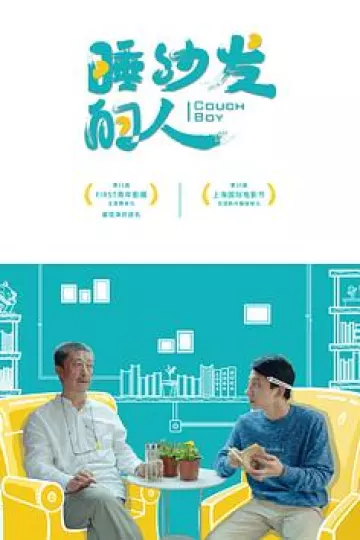 睡沙发的人
