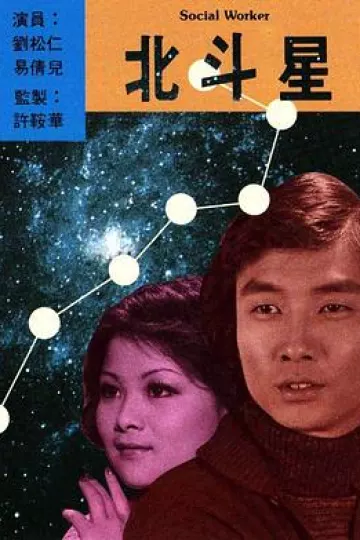 北斗星