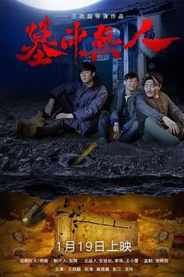 墓中无人