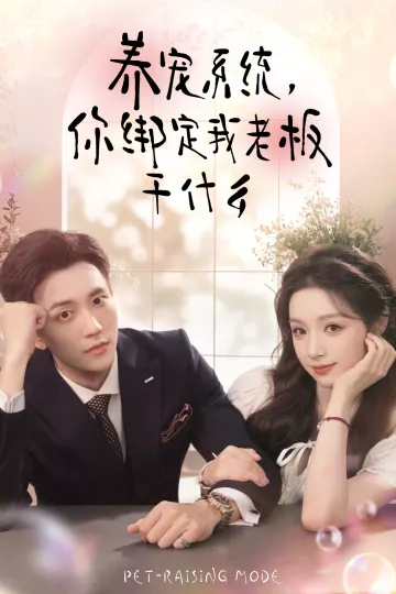 养宠系统,你绑定我老板干什么
