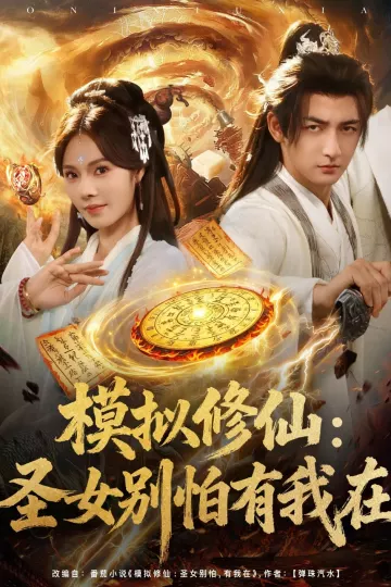 模拟修仙圣女别怕有我在