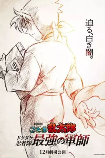 忍者乱太郎剧场版:毒竹忍者队最强的军师