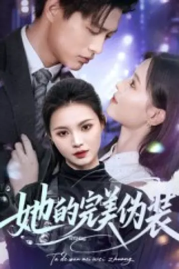她的完美伪装