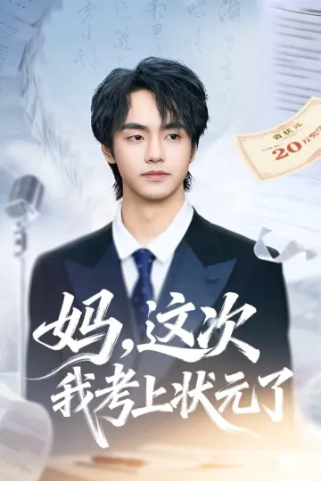 妈，这次我考上状元了