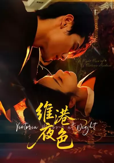 维港夜色&港城回响