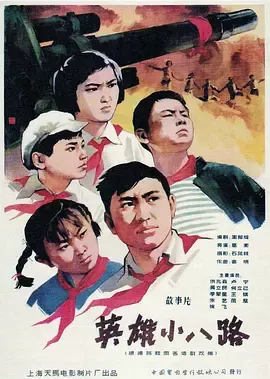 英雄小八路[电影解说]