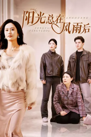 阳光总在风雨后 短剧版