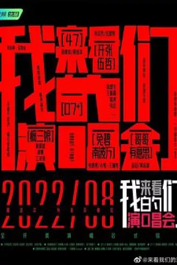 来看我们的演唱会