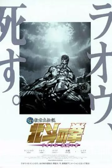 真救世主传说 北斗神拳 拉奥传 激斗之章