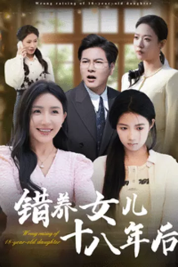 错养女儿十八年后