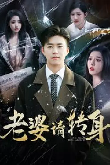 老婆请转身