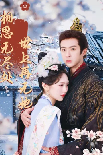 相思无尽处世上再无她