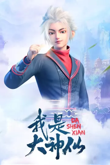 我是大神仙