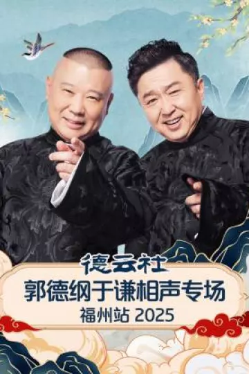 德云社郭德纲于谦相声专场福州站2025